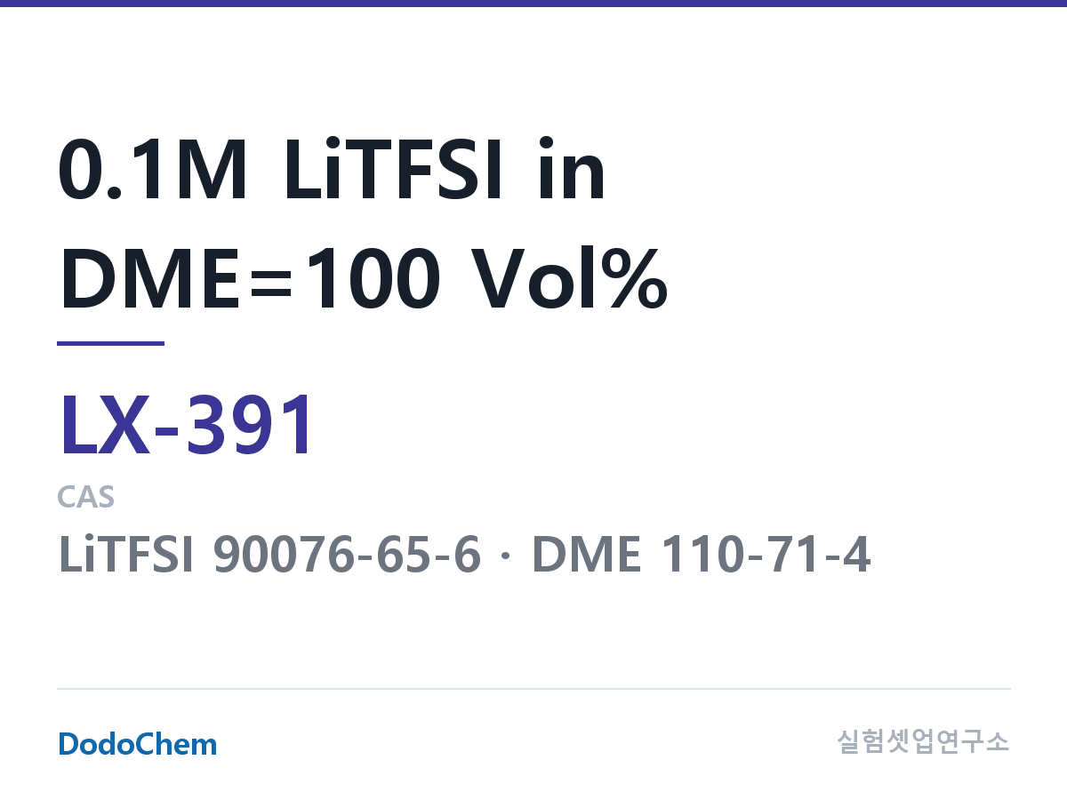 커스텀 전해액 LX-391 조성 0.1M LiTFSI in DME=100 Vol% (DodoChem LX-391)