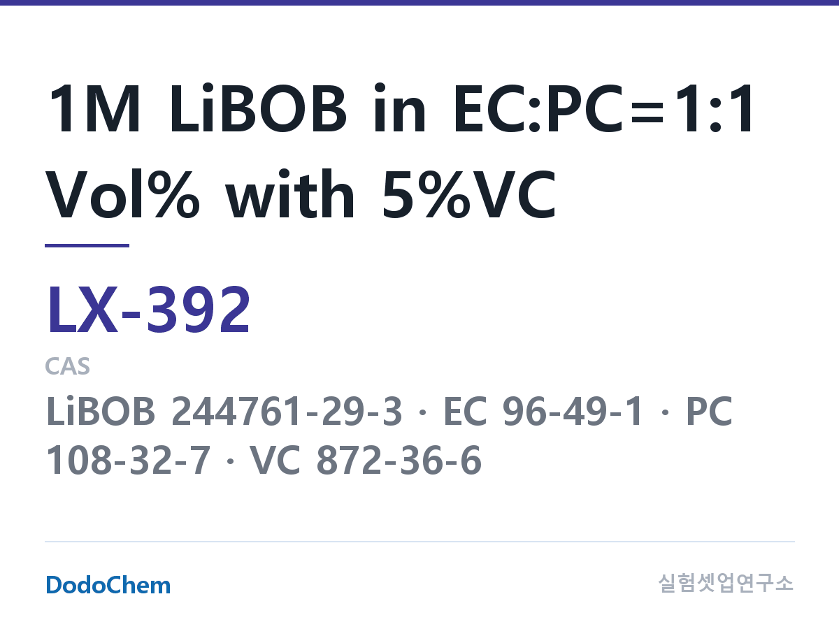 커스텀 전해액 LX-392 조성 1M LiBOB in EC:PC=1:1 Vol% with 5%VC (DodoChem LX-392)
