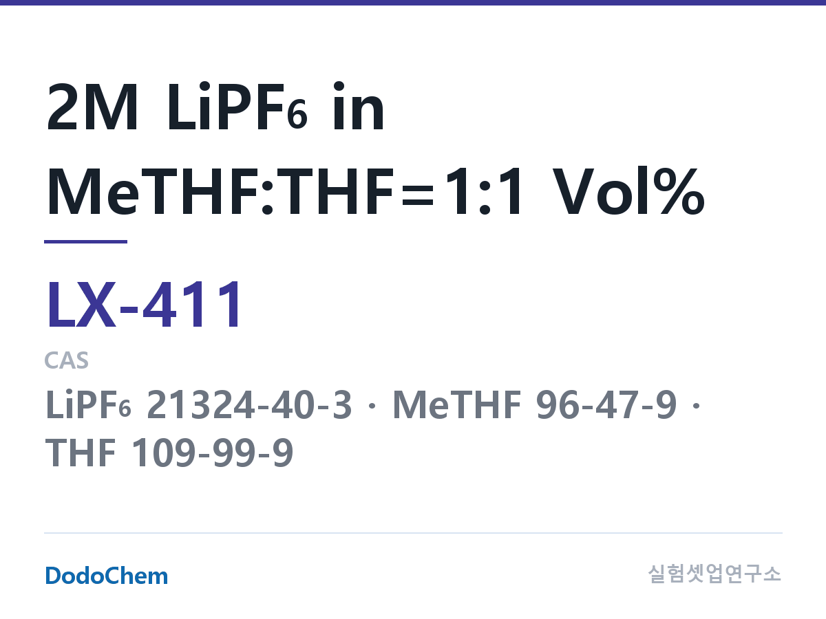커스텀 전해액 LX-411 조성 2M LiPF6 in MeTHF:THF=1:1 Vol% (DodoChem LX-411)