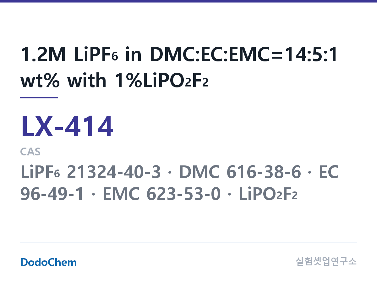 커스텀 전해액 LX-414 조성 1.2M LiPF6 in DMC:EC:EMC=14:5:1 wt% with 1%LiPO2F2 (DodoChem LX-414)