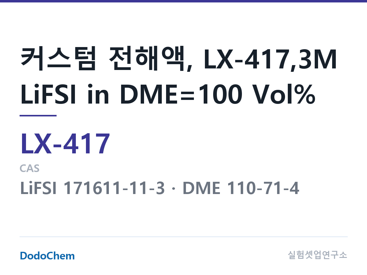 커스텀 전해액 LX-417 조성 커스텀 전해액, LX-417,3M LiFSI in DME=100 Vol% (DodoChem LX-417)