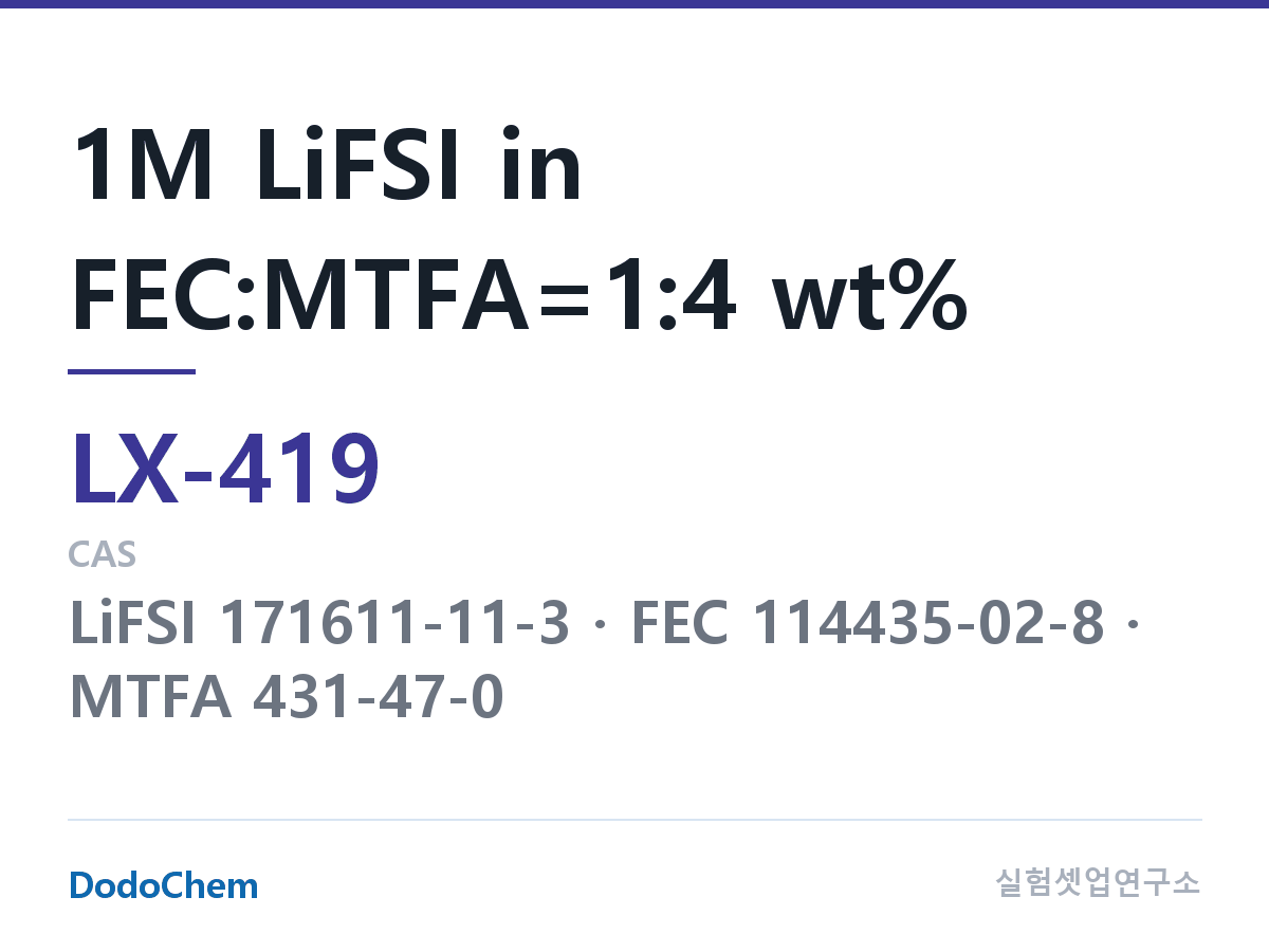 커스텀 전해액 LX-419 조성 1M LiFSI in FEC:MTFA=1:4 wt% (DodoChem LX-419)