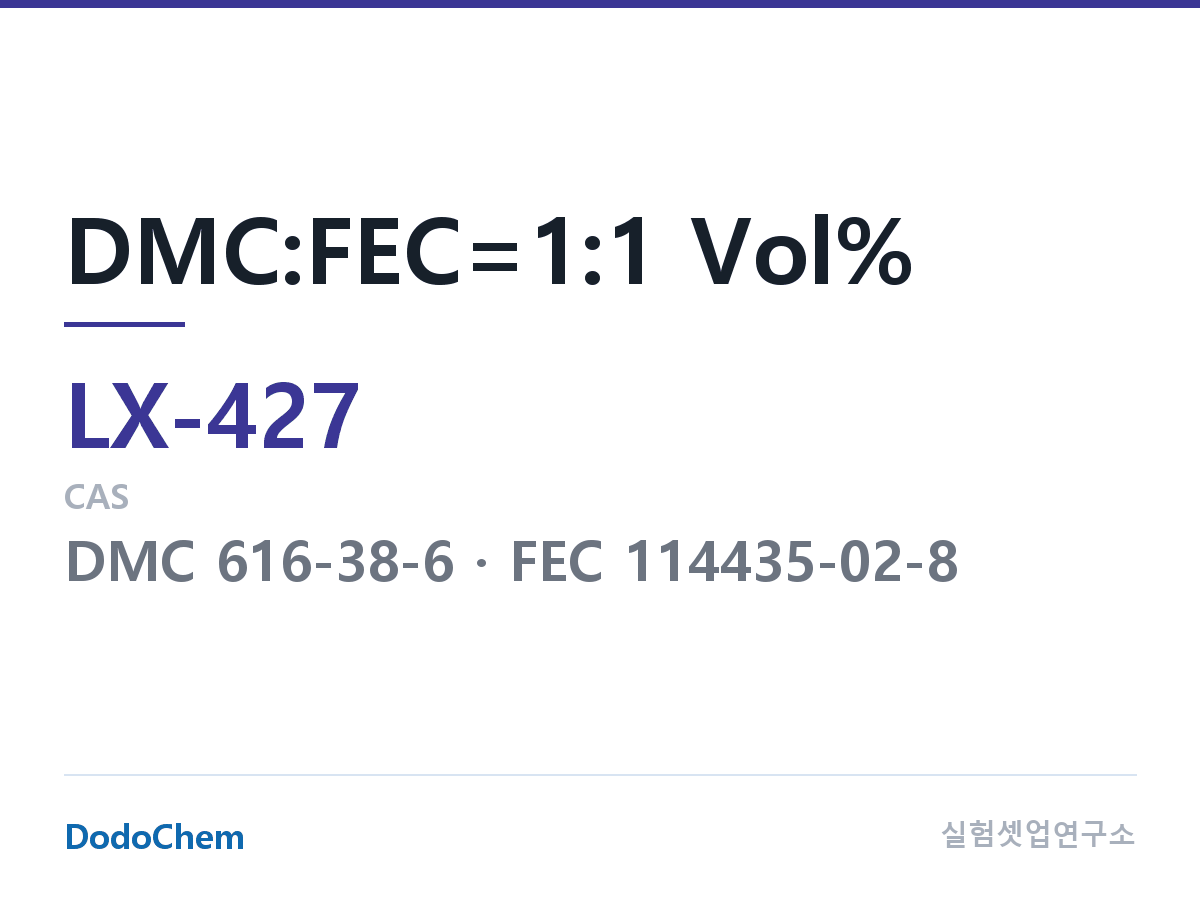 커스텀 전해액 LX-427 조성 DMC:FEC=1:1 Vol% (DodoChem LX-427)