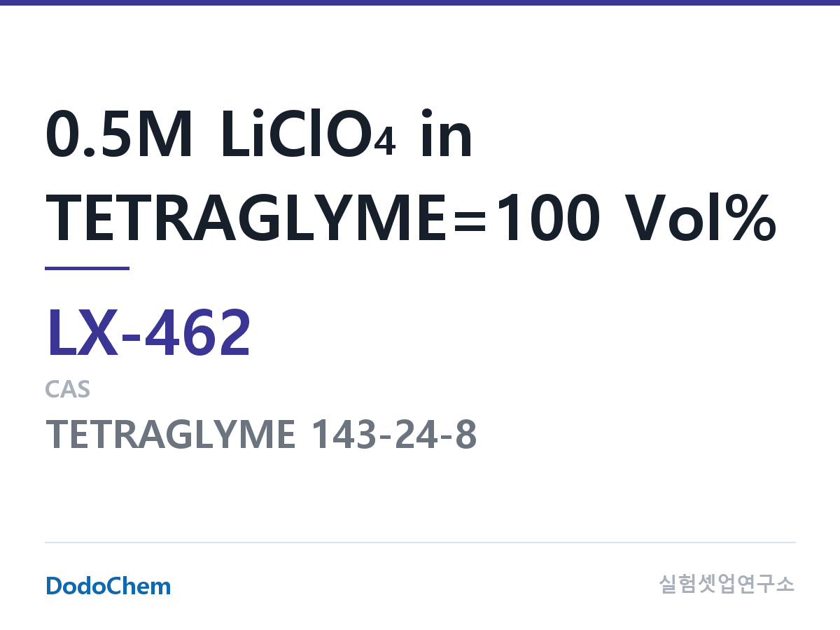 커스텀 전해액 LX-462 조성 0.5M LiClO4 in TETRAGLYME=100 Vol% (DodoChem LX-462)