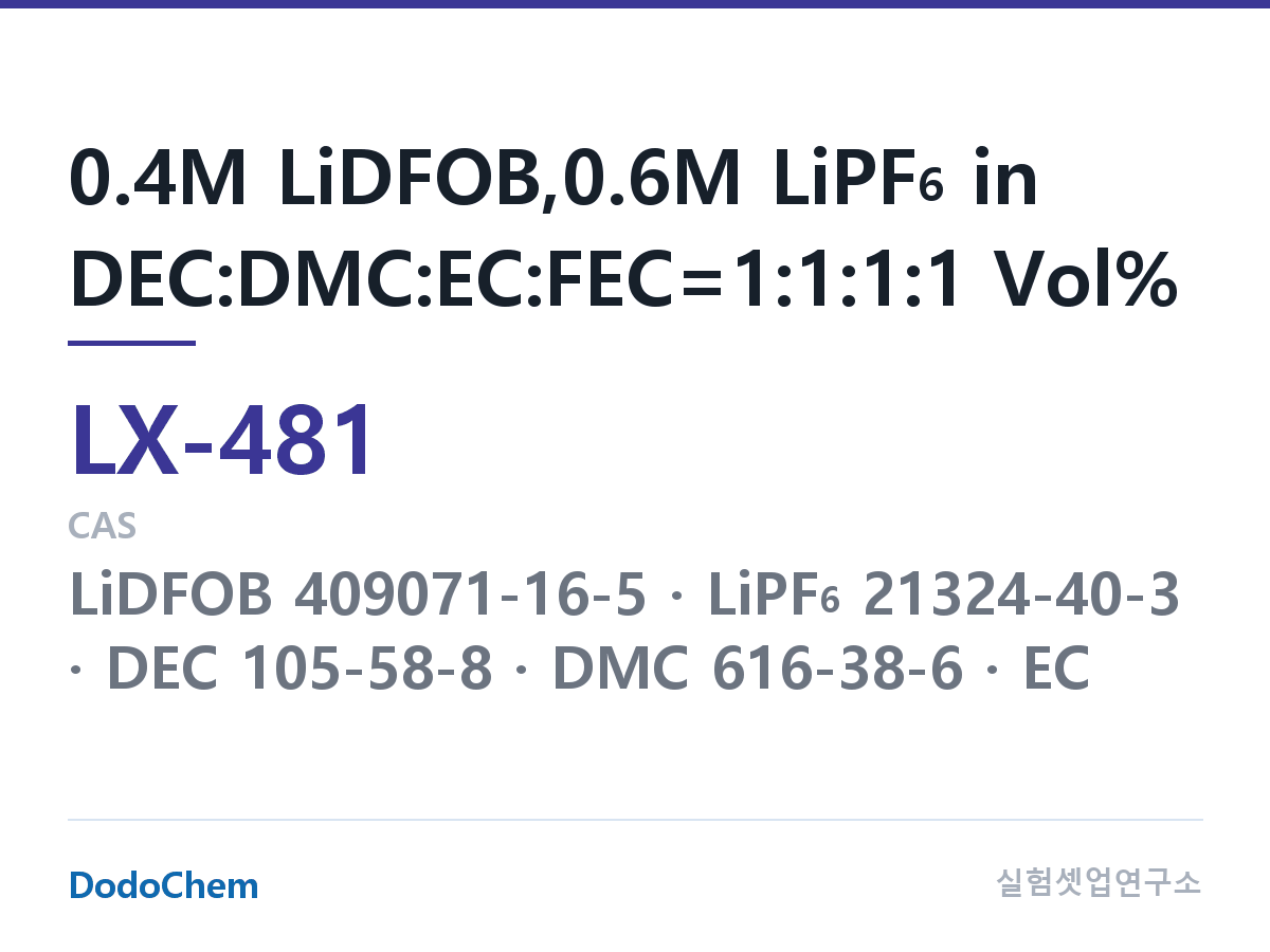 커스텀 전해액 LX-481 조성 0.4M LiDFOB,0.6M LiPF6 in DEC:DMC:EC:FEC=1:1:1:1 Vol% (DodoChem LX-481)