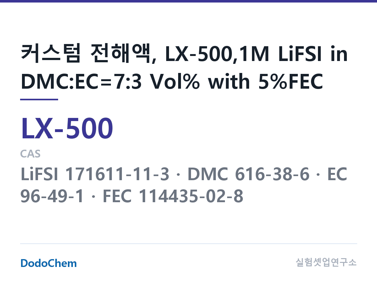 커스텀 전해액 LX-500 조성 커스텀 전해액, LX-500,1M LiFSI in DMC:EC=7:3 Vol% with 5%FEC (DodoChem LX-500)