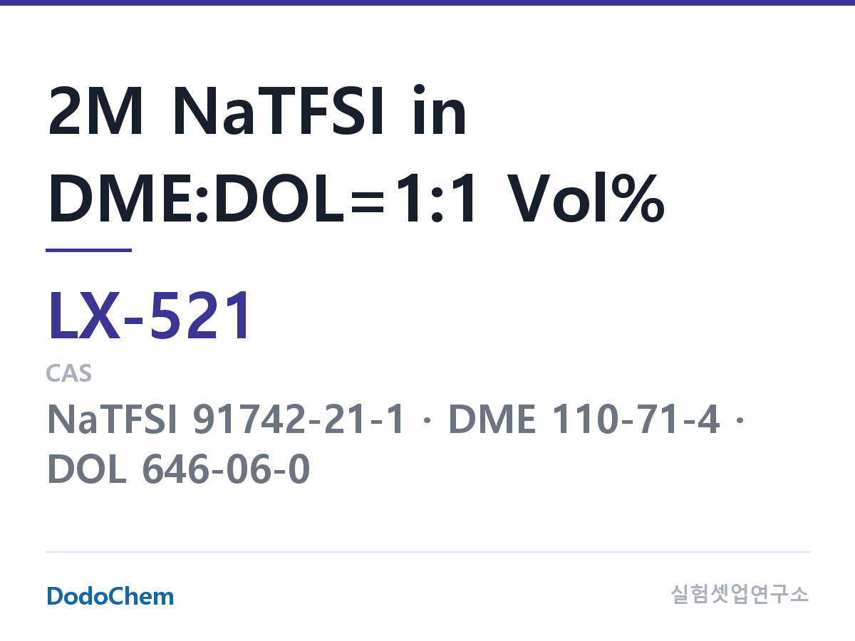 커스텀 전해액 LX-521 조성 2M NaTFSI in DME:DOL=1:1 Vol% (DodoChem LX-521)