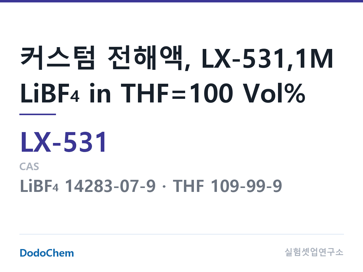 커스텀 전해액 LX-531 조성 커스텀 전해액, LX-531,1M LiBF4 in THF=100 Vol% (DodoChem LX-531)