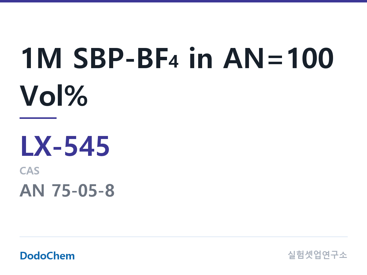 커스텀 전해액 LX-545 조성 1M SBP-BF4 in AN=100 Vol% (DodoChem LX-545)