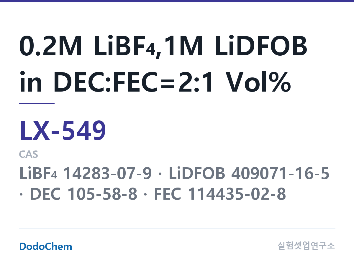 커스텀 전해액 LX-549 조성 0.2M LiBF4,1M LiDFOB in DEC:FEC=2:1 Vol% (DodoChem LX-549)