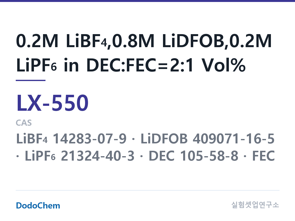 커스텀 전해액 LX-550 조성 0.2M LiBF4,0.8M LiDFOB,0.2M LiPF6 in DEC:FEC=2:1 Vol% (DodoChem LX-550)