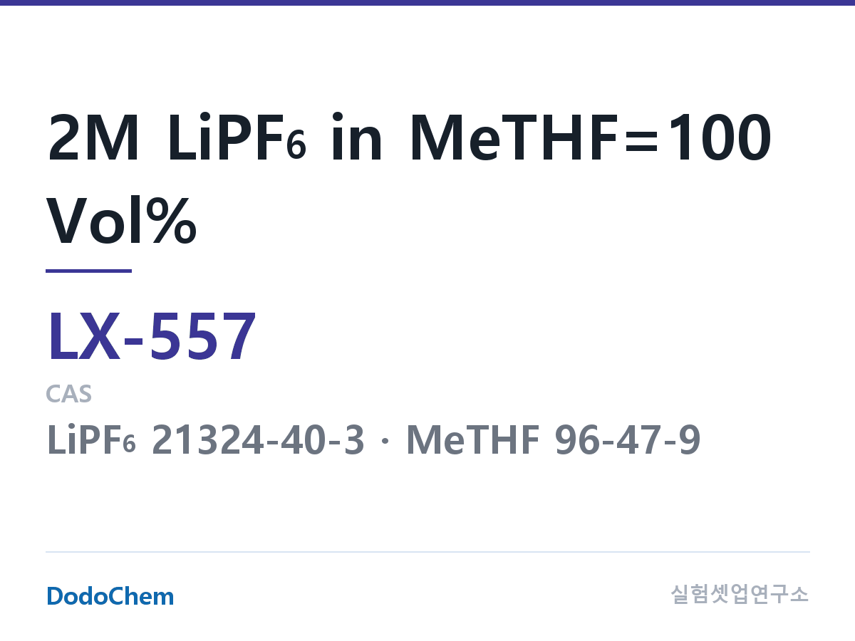 커스텀 전해액 LX-557 조성 2M LiPF6 in MeTHF=100 Vol% (DodoChem LX-557)