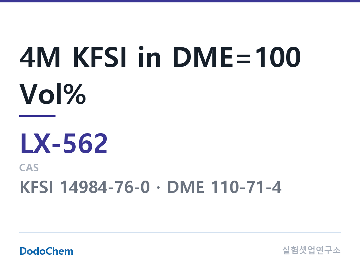 커스텀 전해액 LX-562 조성 4M KFSI in DME=100 Vol% (DodoChem LX-562)