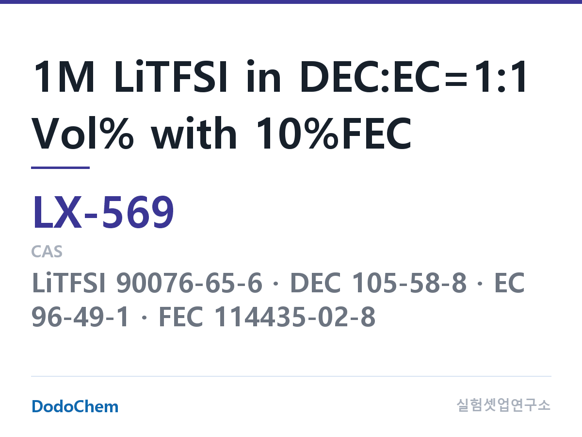 커스텀 전해액 LX-569 조성 1M LiTFSI in DEC:EC=1:1 Vol% with 10%FEC (DodoChem LX-569)