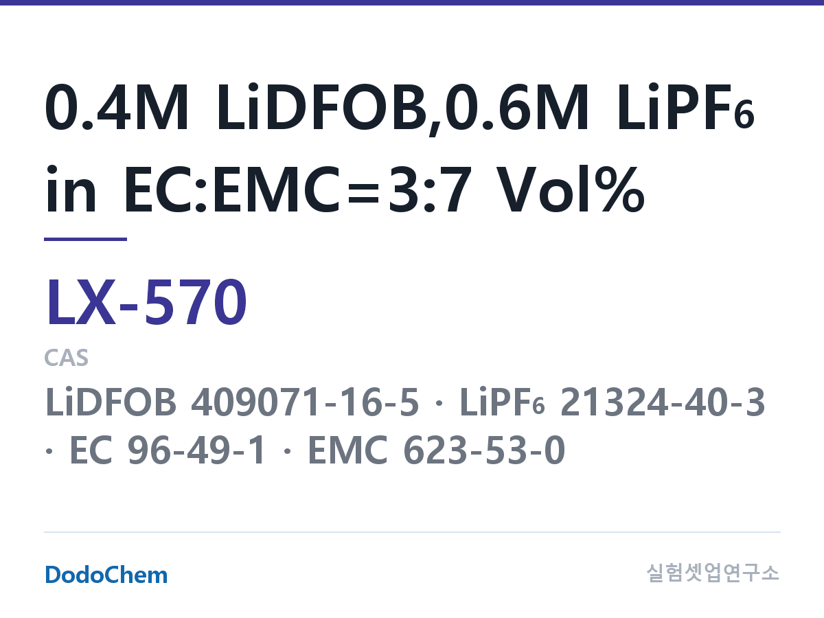 커스텀 전해액 LX-570 조성 0.4M LiDFOB,0.6M LiPF6 in EC:EMC=3:7 Vol% (DodoChem LX-570)