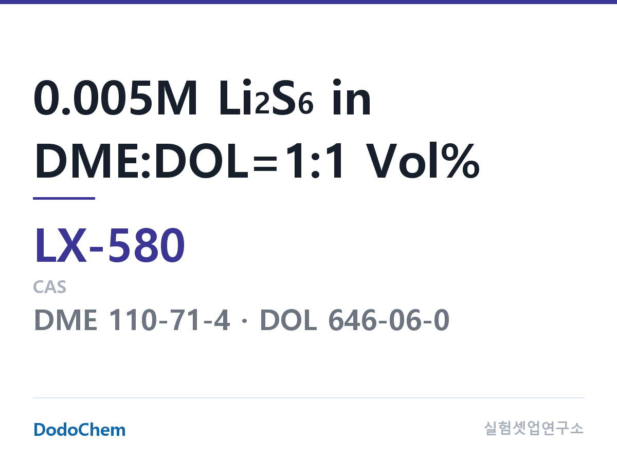 커스텀 전해액 LX-580 조성 0.005M Li2S6 in DME:DOL=1:1 Vol% (DodoChem LX-580)