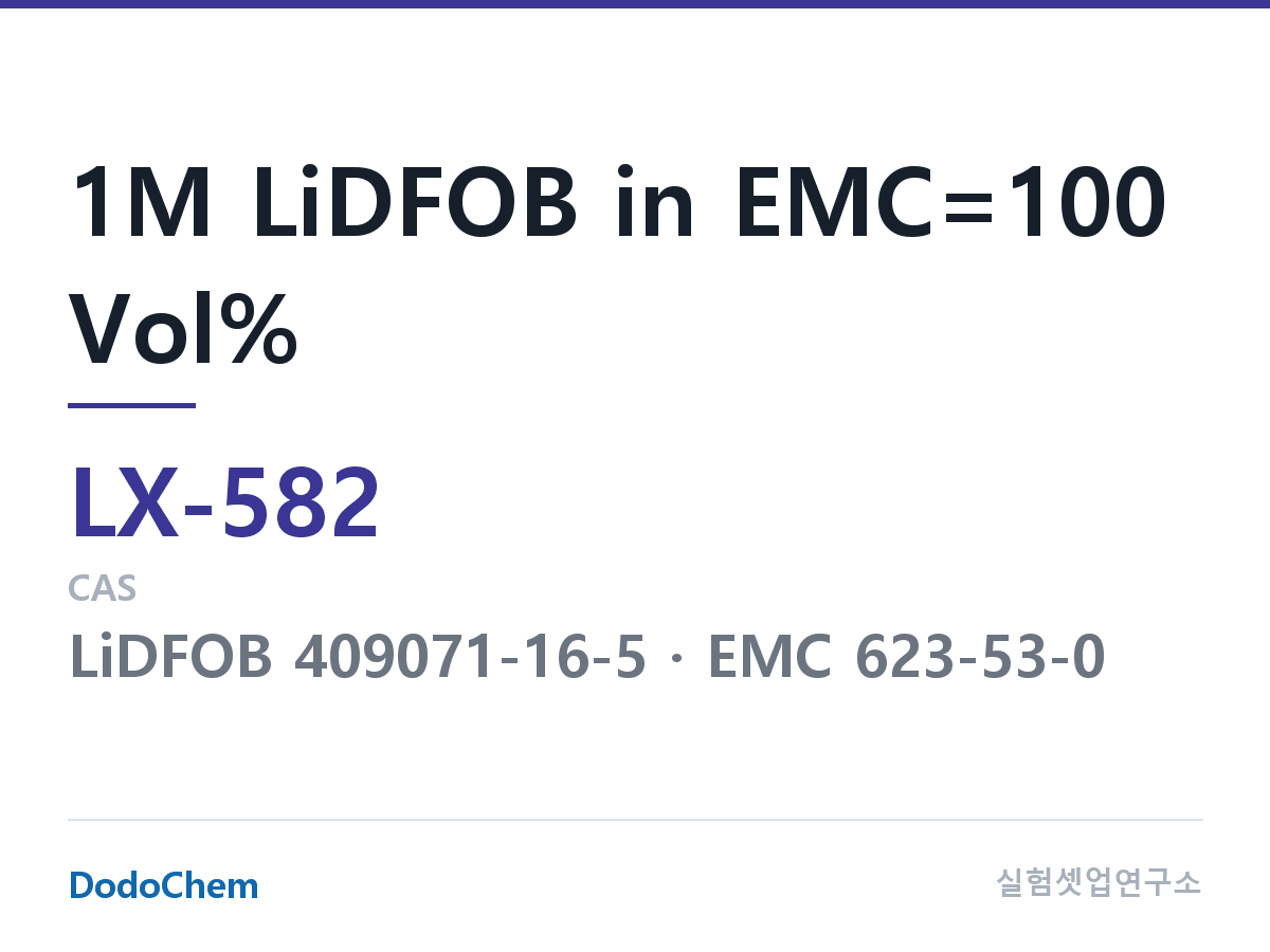 커스텀 전해액 LX-582 조성 1M LiDFOB in EMC=100 Vol% (DodoChem LX-582)