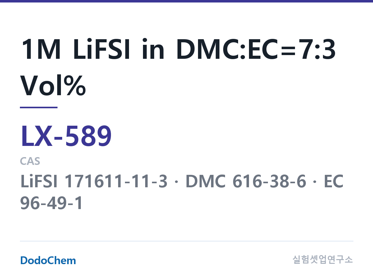 커스텀 전해액 LX-589 조성 1M LiFSI in DMC:EC=7:3 Vol% (DodoChem LX-589)