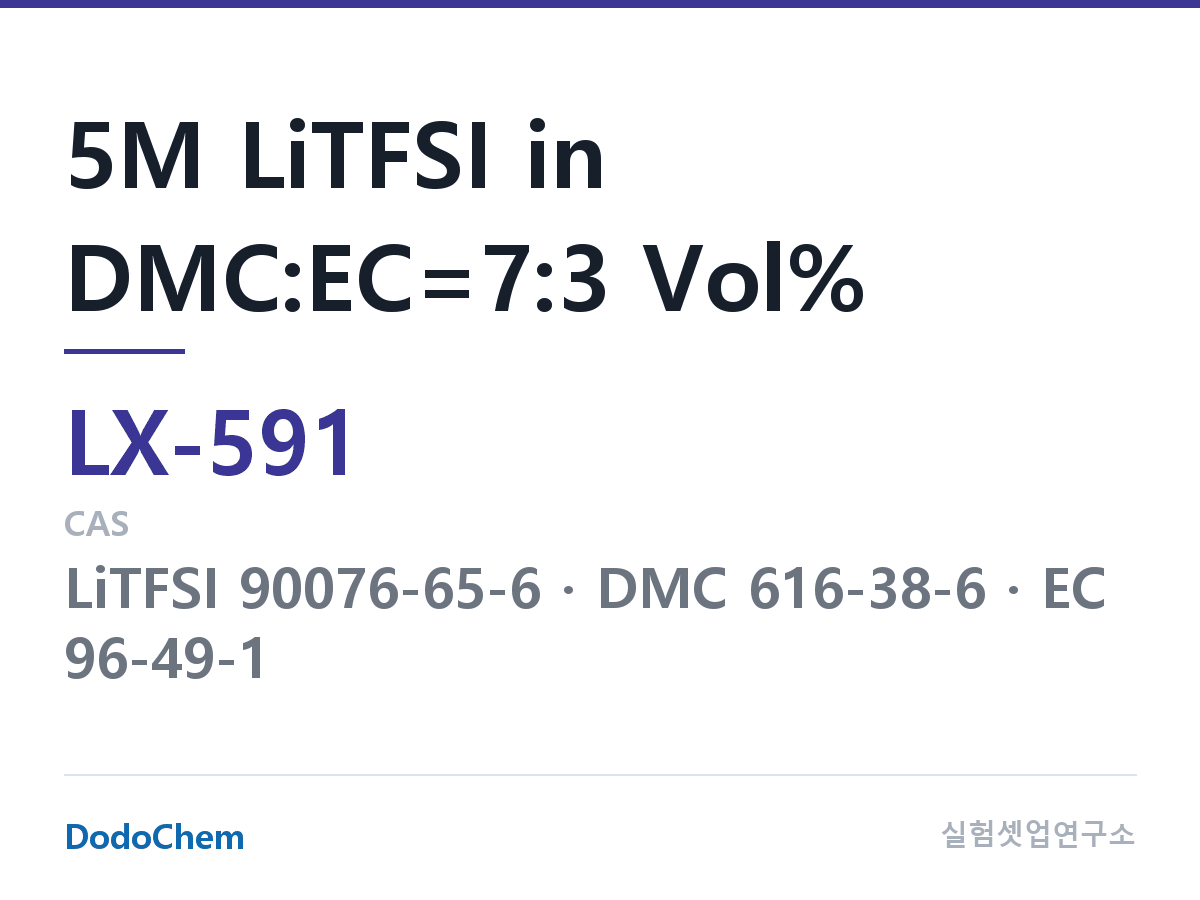 커스텀 전해액 LX-591 조성 5M LiTFSI in DMC:EC=7:3 Vol% (DodoChem LX-591)