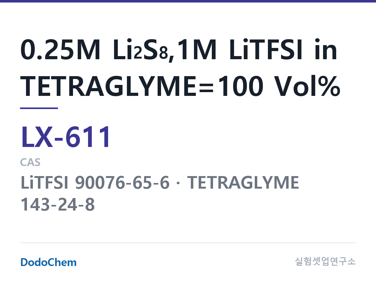 커스텀 전해액 LX-611 조성 0.25M Li2S8,1M LiTFSI in TETRAGLYME=100 Vol% (DodoChem LX-611)