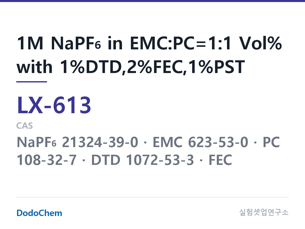 커스텀 전해액 LX-613 조성 1M NaPF6 in EMC:PC=1:1 Vol% with 1%DTD,2%FEC,1%PST (DodoChem LX-613)