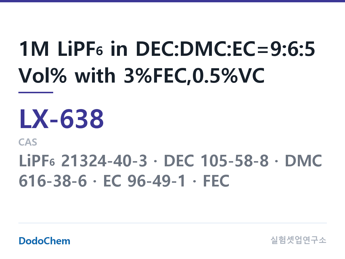 커스텀 전해액 LX-638 조성 1M LiPF6 in DEC:DMC:EC=9:6:5 Vol% with 3%FEC,0.5%VC (DodoChem LX-638)