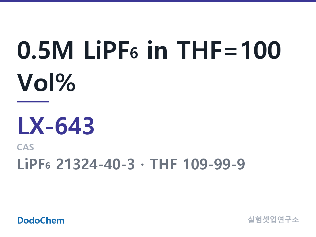 커스텀 전해액 LX-643 조성 0.5M LiPF6 in THF=100 Vol% (DodoChem LX-643)