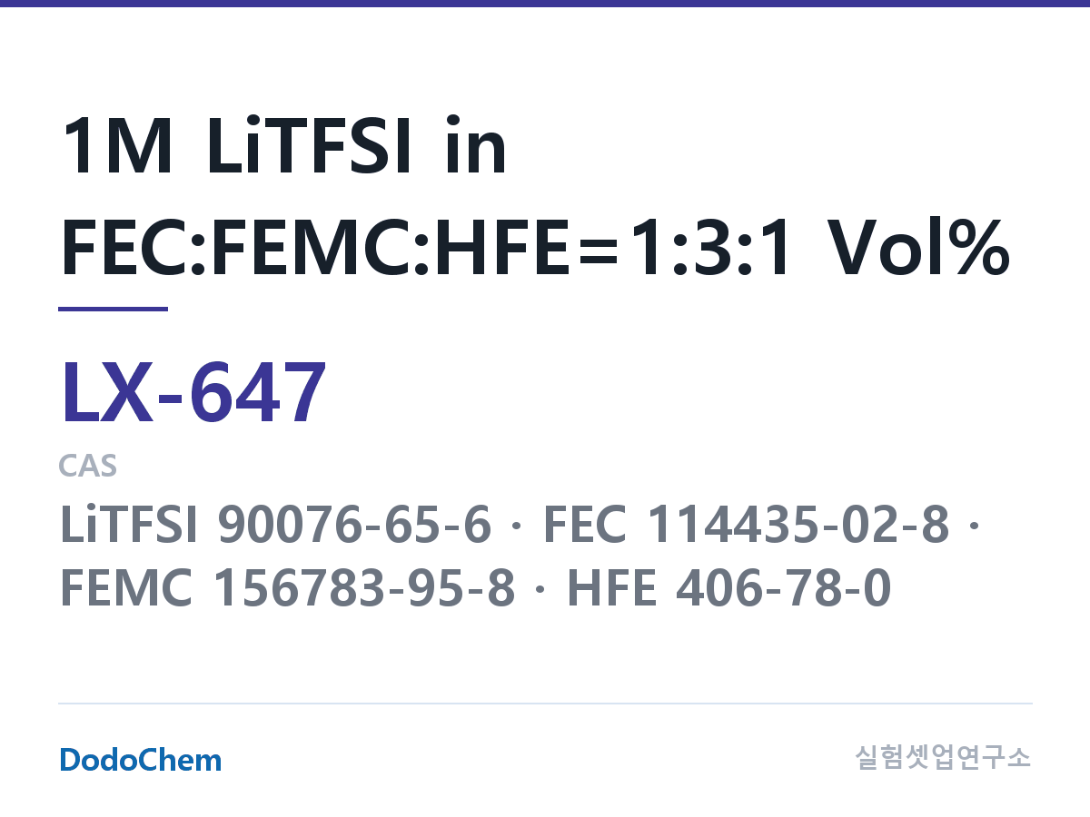 커스텀 전해액 LX-647 조성 1M LiTFSI in FEC:FEMC:HFE=1:3:1 Vol% (DodoChem LX-647)