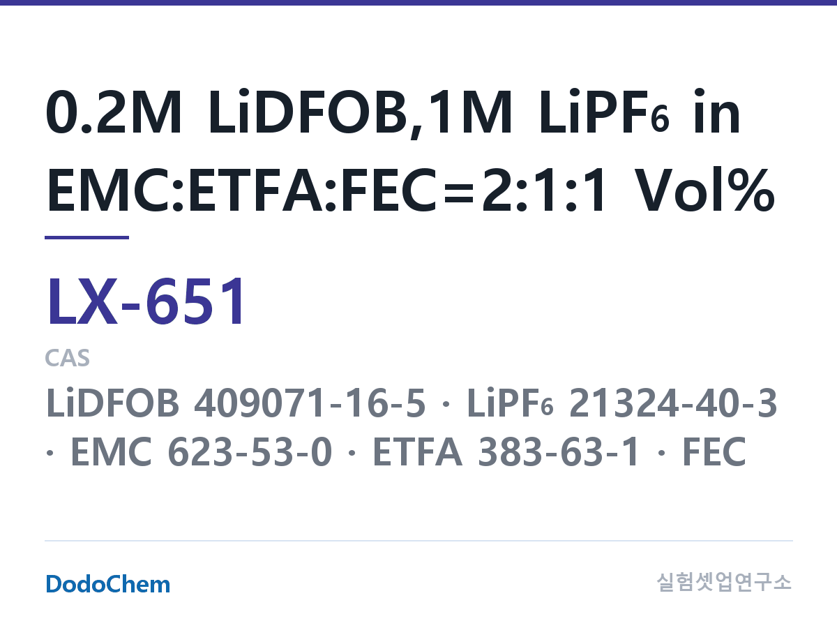 커스텀 전해액 LX-651 조성 0.2M LiDFOB,1M LiPF6 in EMC:ETFA:FEC=2:1:1 Vol% (DodoChem LX-651)