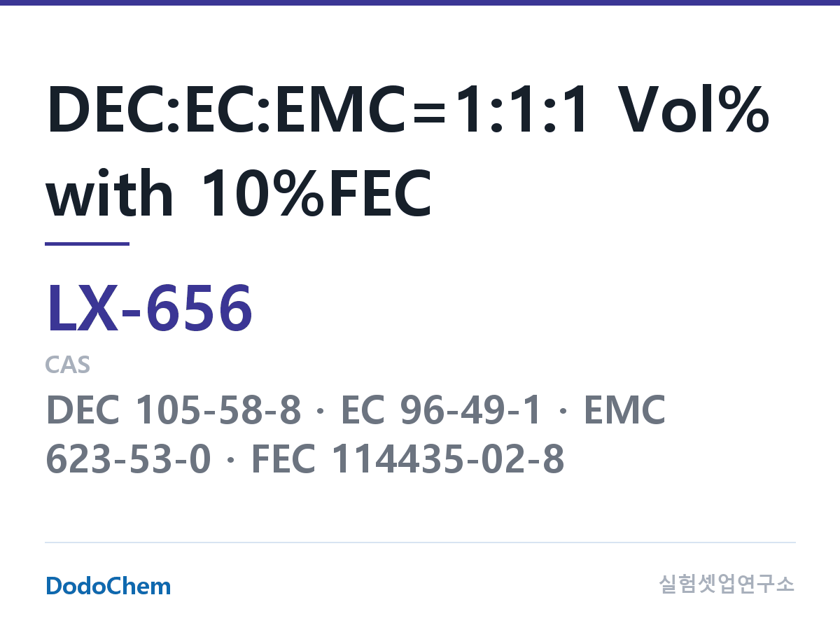 커스텀 전해액 LX-656 조성 DEC:EC:EMC=1:1:1 Vol% with 10%FEC (DodoChem LX-656)