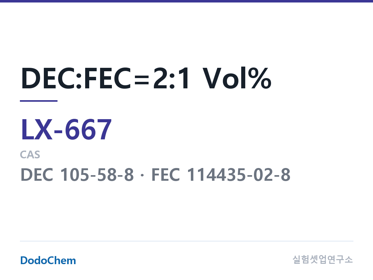 커스텀 전해액 LX-667 조성 DEC:FEC=2:1 Vol% (DodoChem LX-667)