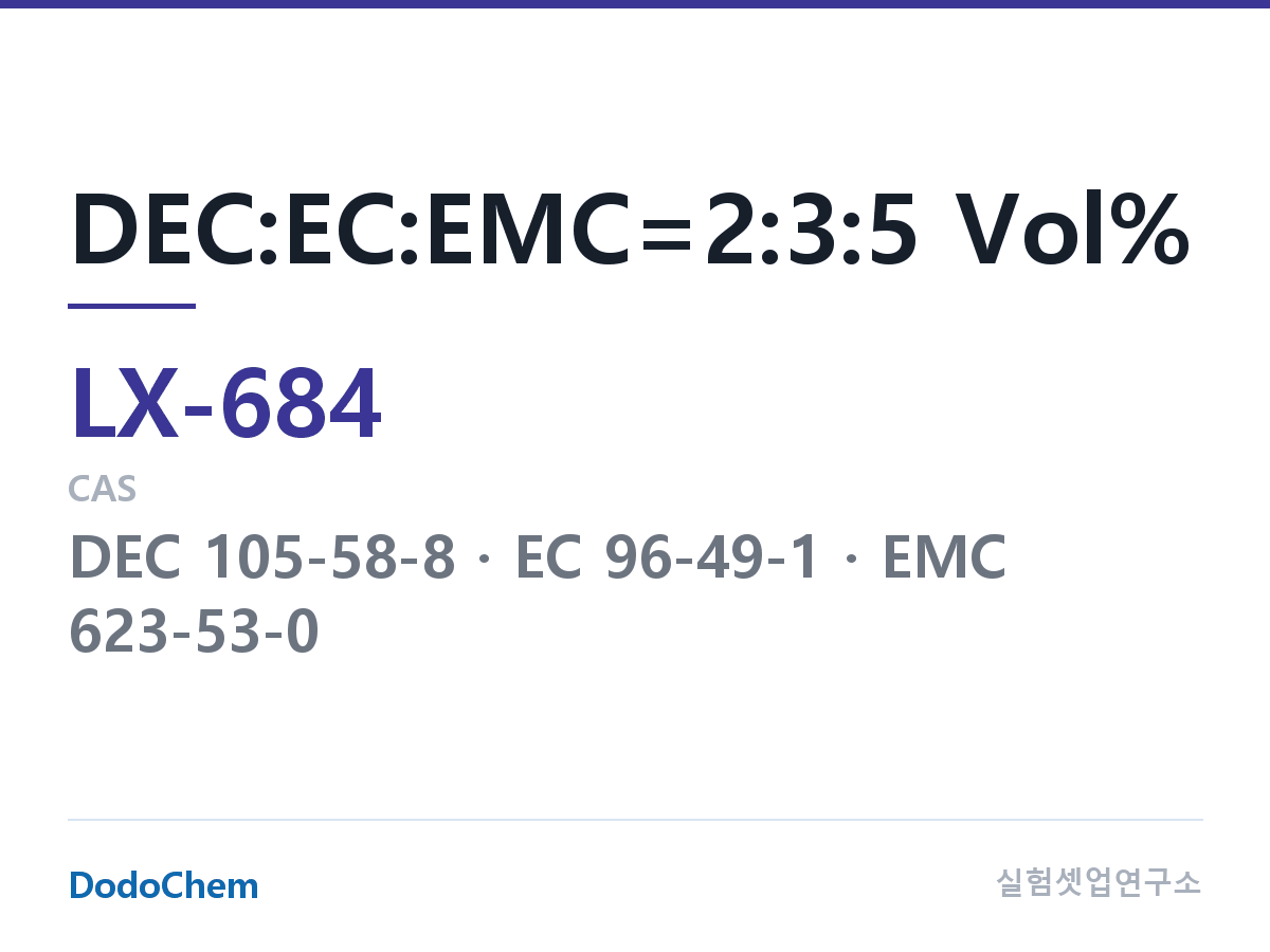 커스텀 전해액 LX-684 조성 DEC:EC:EMC=2:3:5 Vol% (DodoChem LX-684)