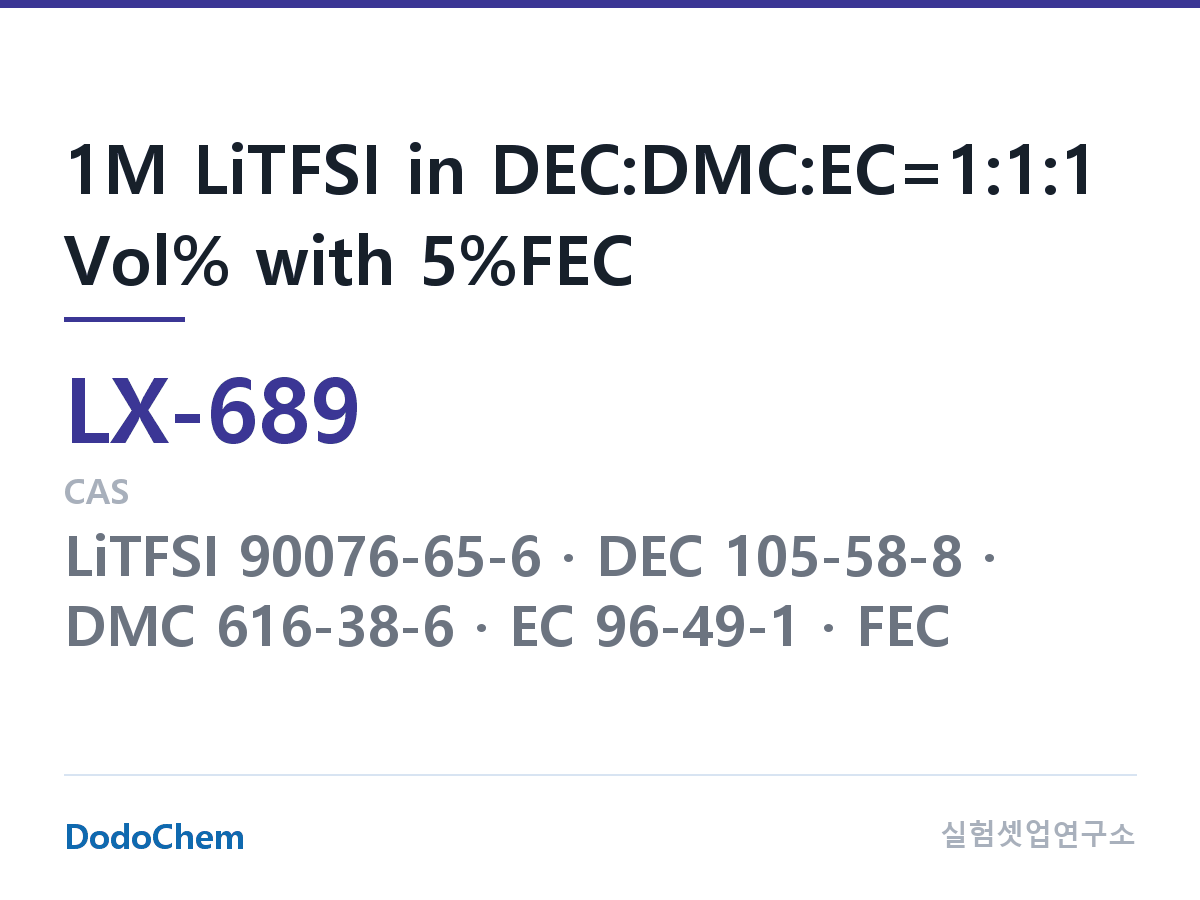 커스텀 전해액 LX-689 조성 1M LiTFSI in DEC:DMC:EC=1:1:1 Vol% with 5%FEC (DodoChem LX-689)