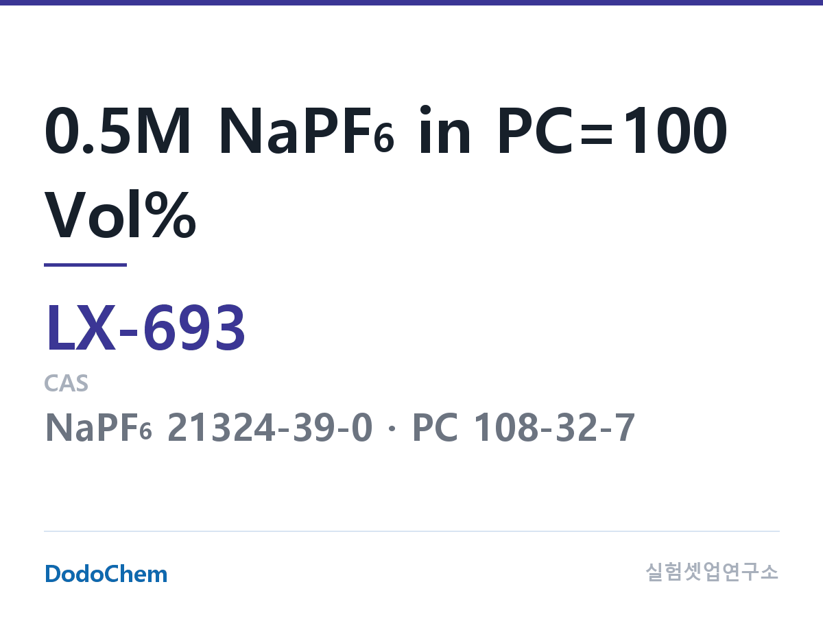 커스텀 전해액 LX-693 조성 0.5M NaPF6 in PC=100 Vol% (DodoChem LX-693)