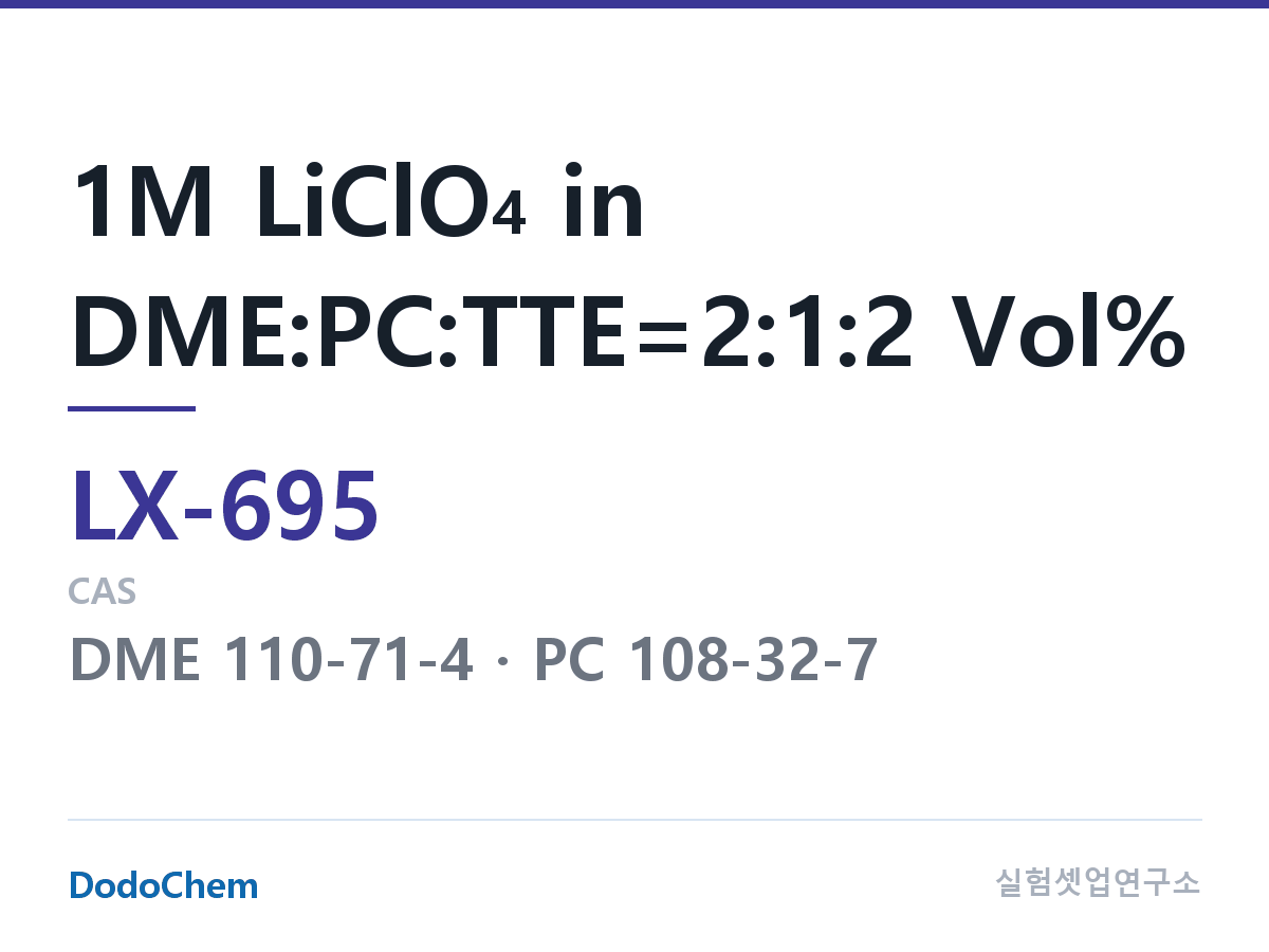 커스텀 전해액 LX-695 조성 1M LiClO4 in DME:PC:TTE=2:1:2 Vol% (DodoChem LX-695)