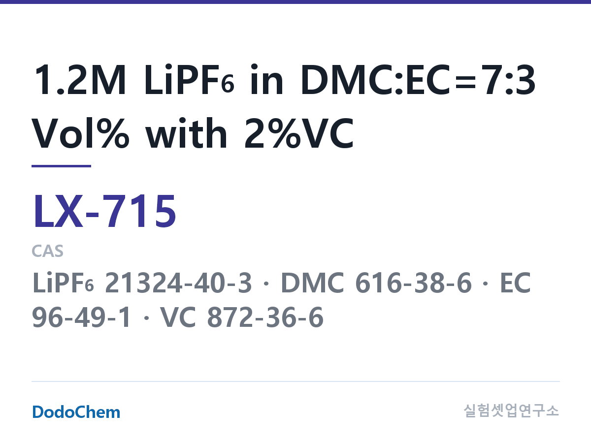 커스텀 전해액 LX-715 조성 1.2M LiPF6 in DMC:EC=7:3 Vol% with 2%VC (DodoChem LX-715)