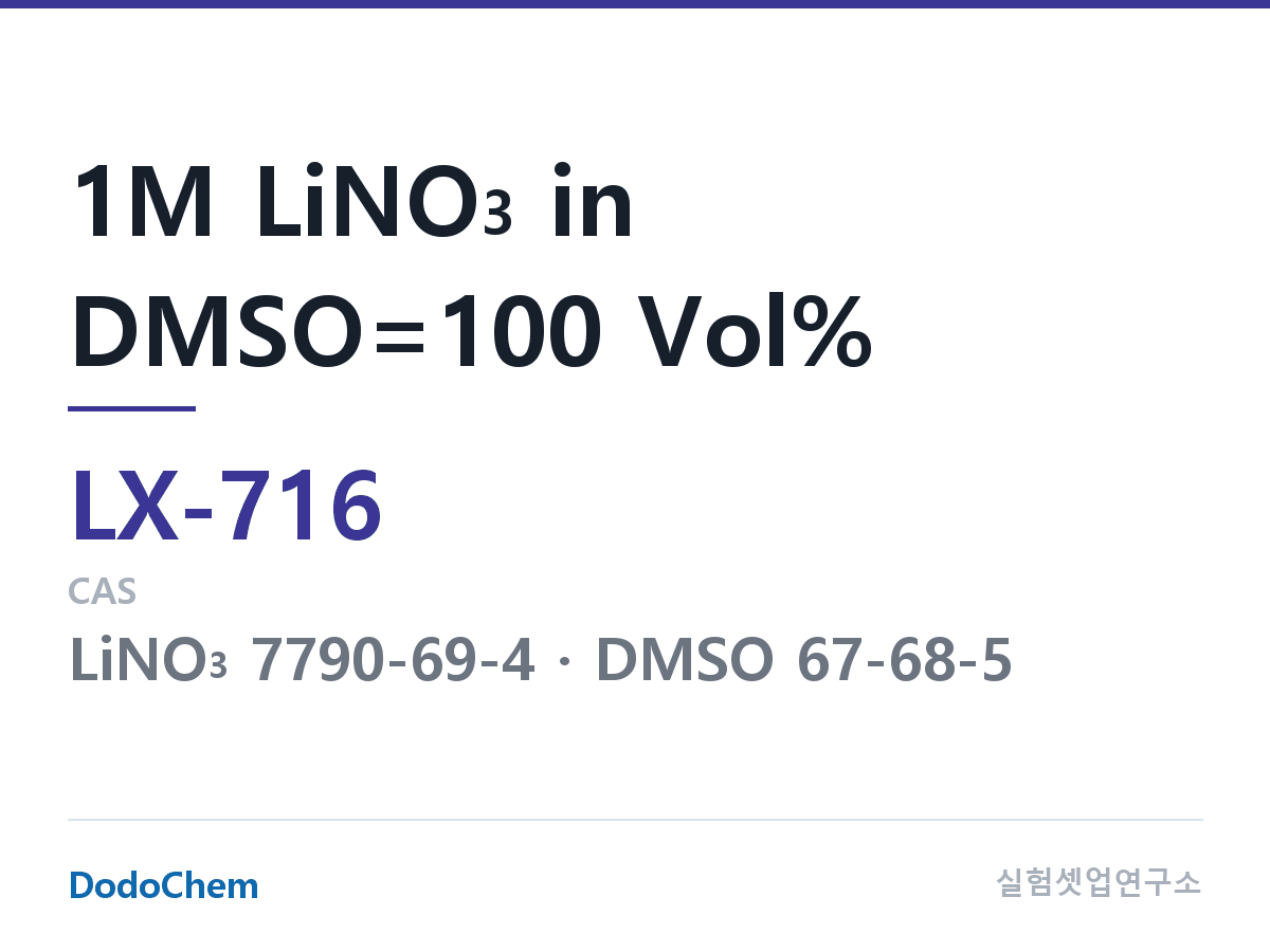 커스텀 전해액 LX-716 조성 1M LiNO3 in DMSO=100 Vol% (DodoChem LX-716)