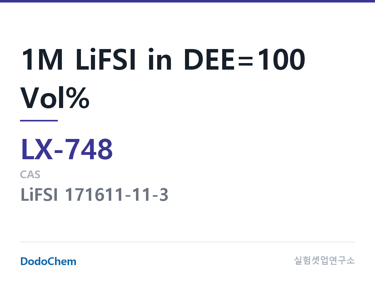 커스텀 전해액 LX-748 조성 1M LiFSI in DEE=100 Vol% (DodoChem LX-748)