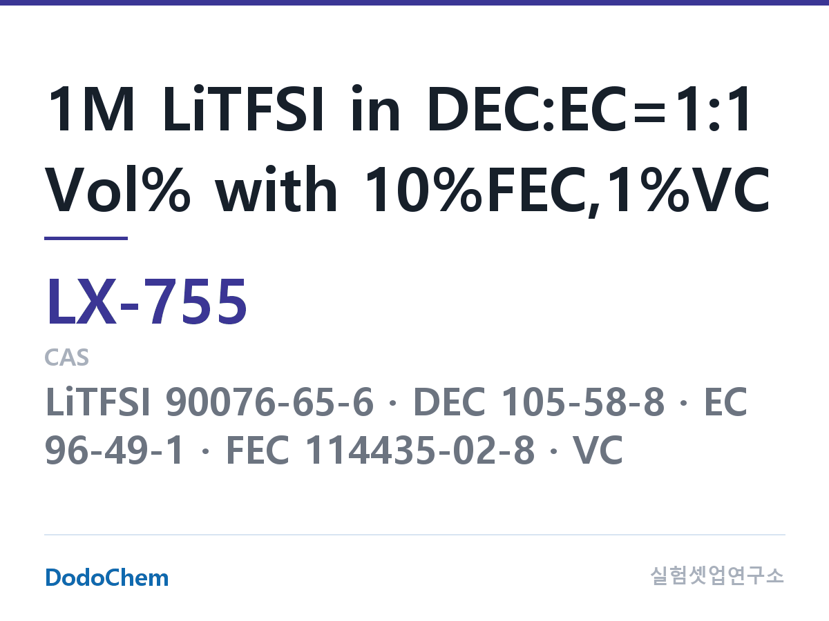 커스텀 전해액 LX-755 조성 1M LiTFSI in DEC:EC=1:1 Vol% with 10%FEC,1%VC (DodoChem LX-755)