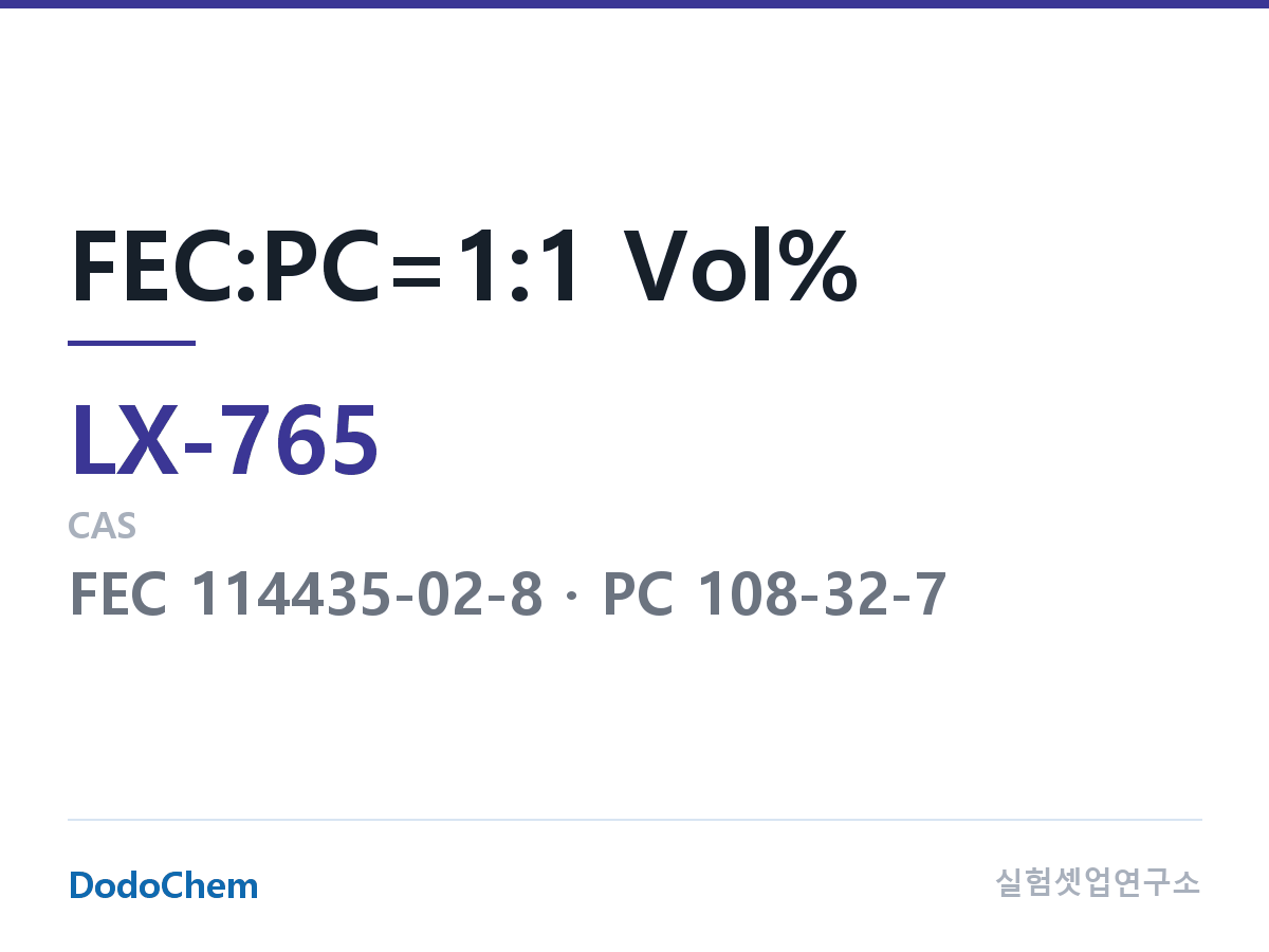 커스텀 전해액 LX-765 조성 FEC:PC=1:1 Vol% (DodoChem LX-765)