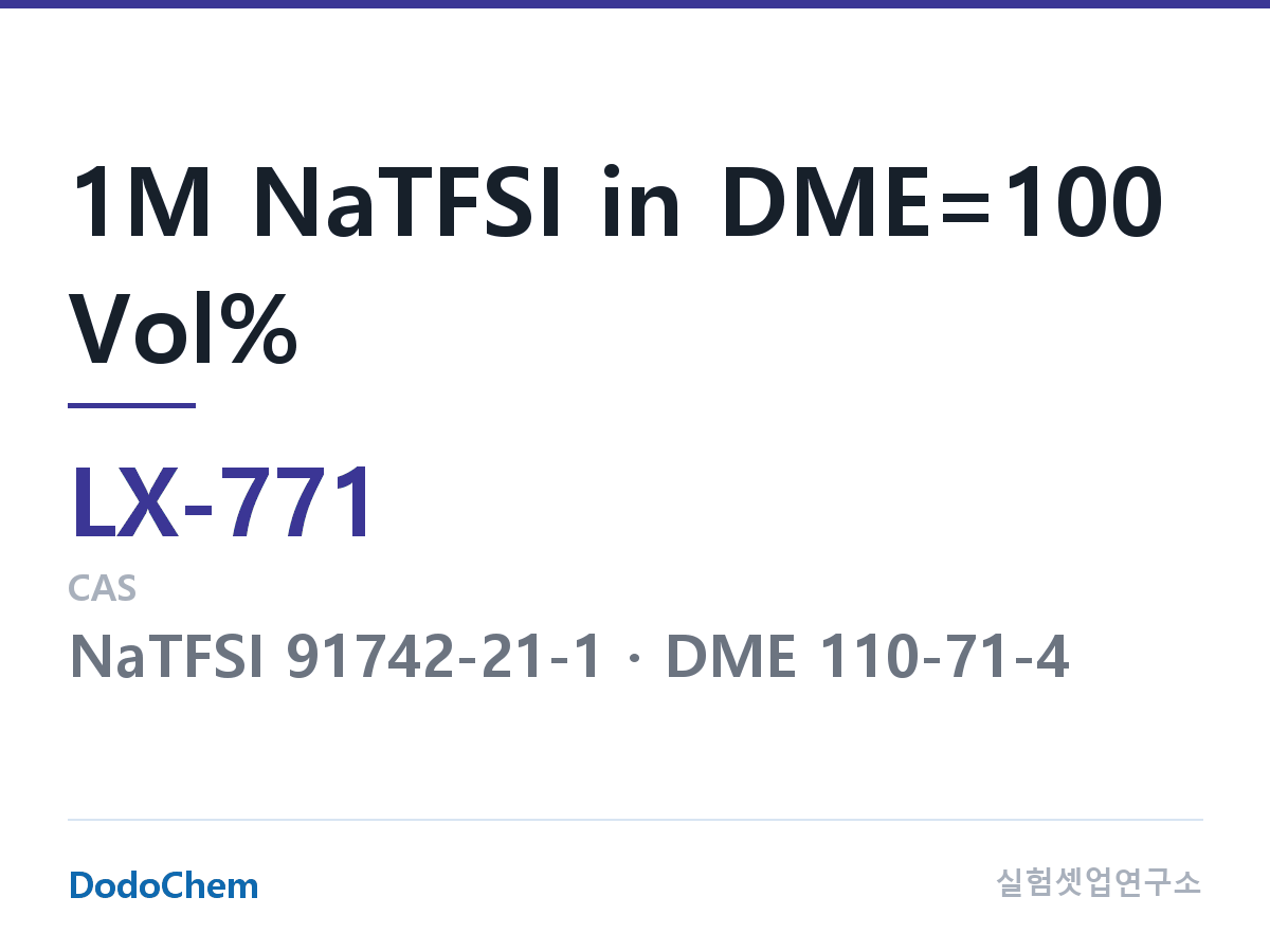 커스텀 전해액 LX-771 조성 1M NaTFSI in DME=100 Vol% (DodoChem LX-771)