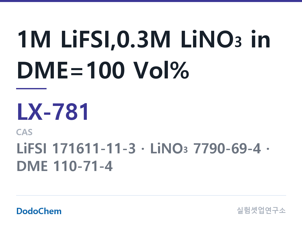 커스텀 전해액 LX-781 조성 1M LiFSI,0.3M LiNO3 in DME=100 Vol% (DodoChem LX-781)