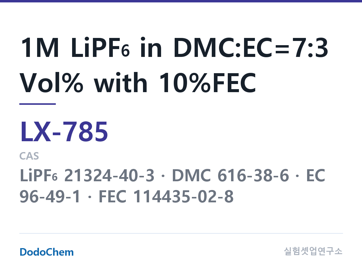 커스텀 전해액 LX-785 조성 1M LiPF6 in DMC:EC=7:3 Vol% with 10%FEC (DodoChem LX-785)