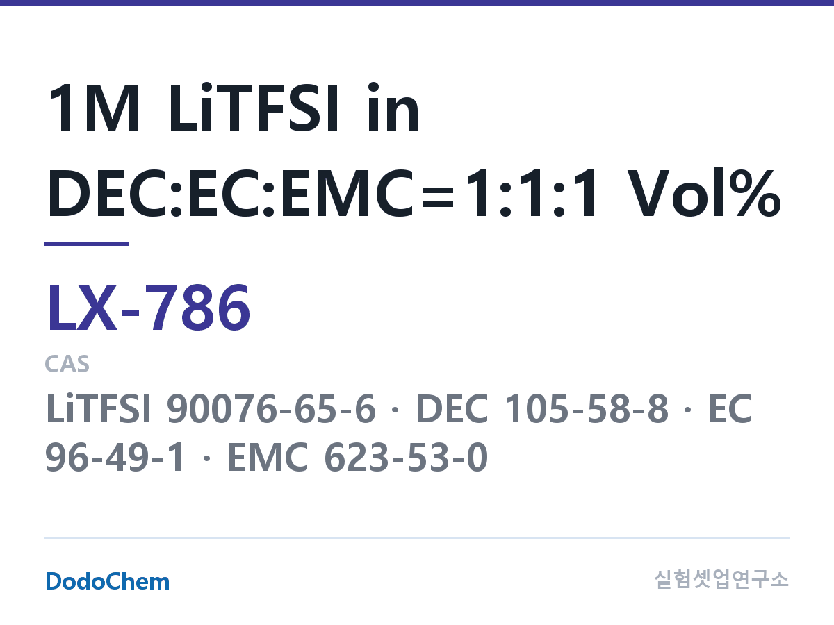 커스텀 전해액 LX-786 조성 1M LiTFSI in DEC:EC:EMC=1:1:1 Vol% (DodoChem LX-786)