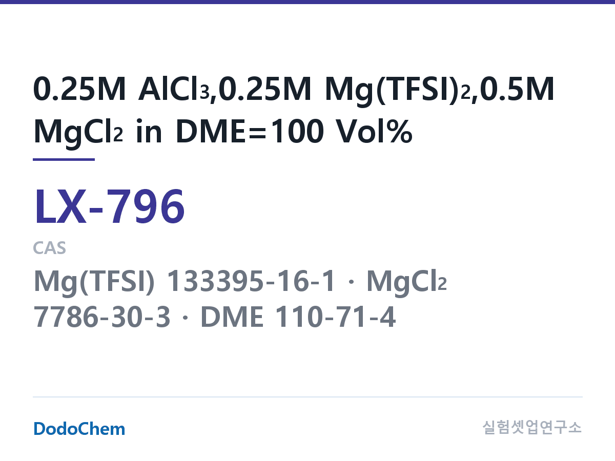 커스텀 전해액 LX-796 조성 0.25M AlCl3,0.25M Mg(TFSI)2,0.5M MgCl2 in DME=100 Vol% (DodoChem LX-796)