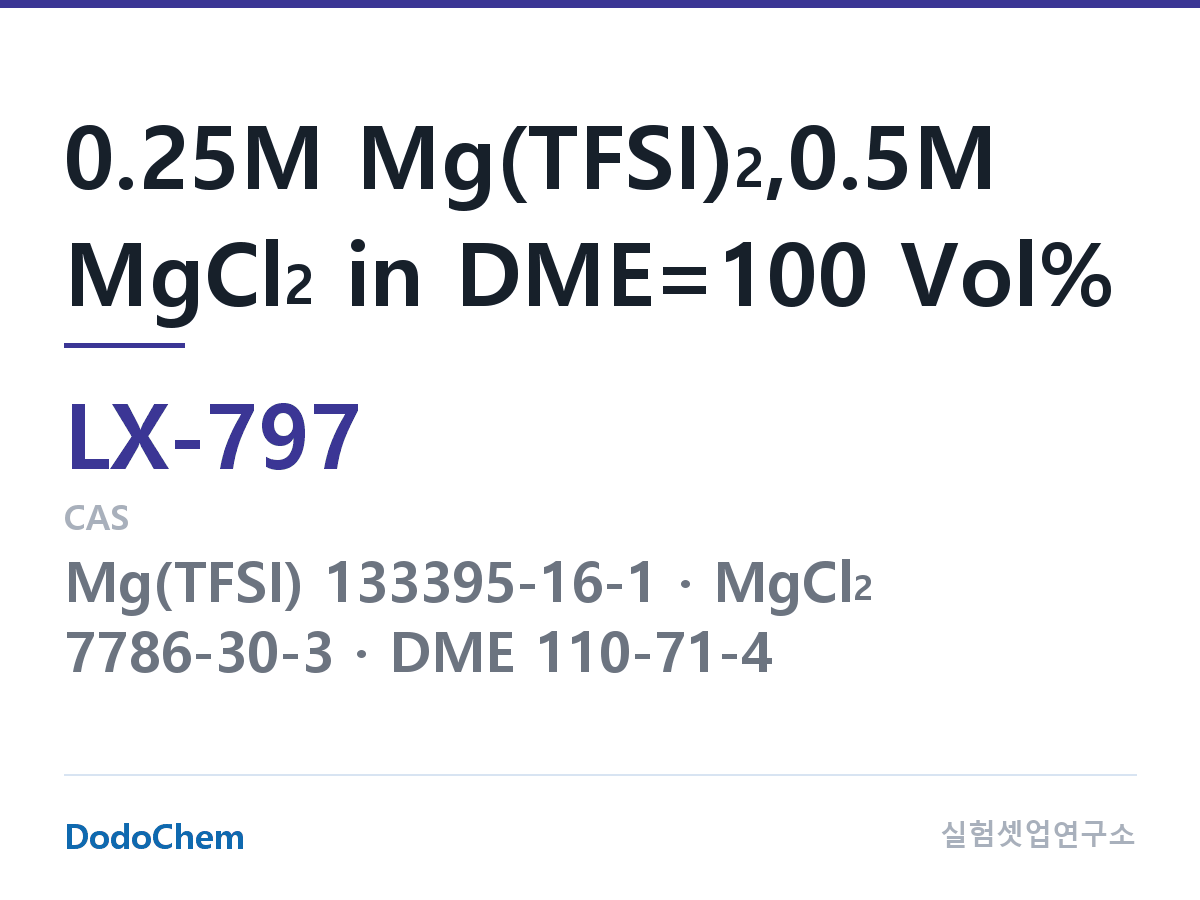 커스텀 전해액 LX-797 조성 0.25M Mg(TFSI)2,0.5M MgCl2 in DME=100 Vol% (DodoChem LX-797)