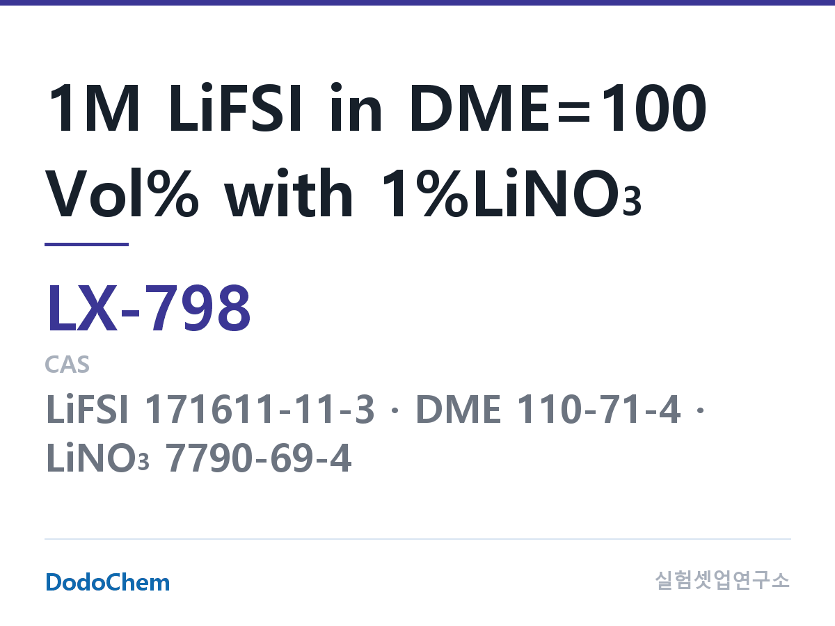 커스텀 전해액 LX-798 조성 1M LiFSI in DME=100 Vol% with 1%LiNO3 (DodoChem LX-798)