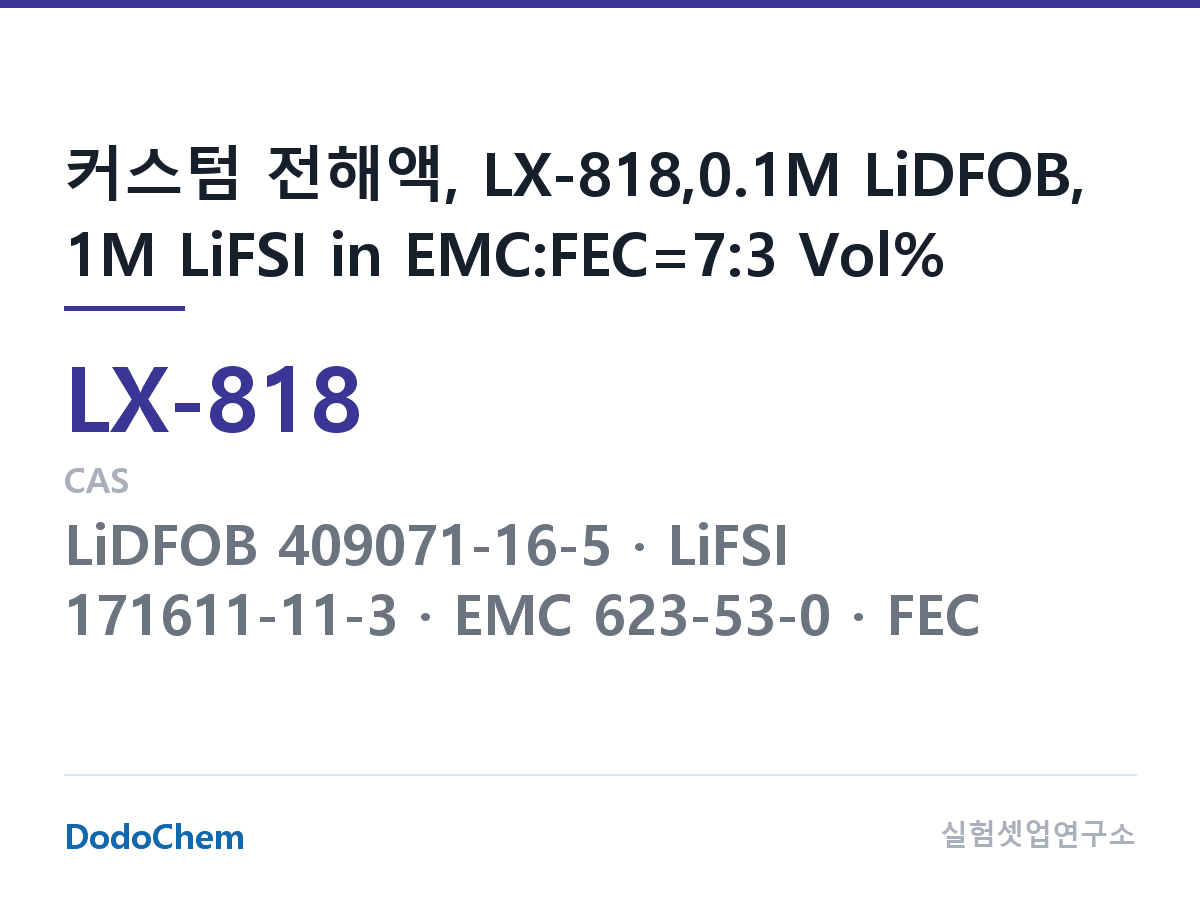 커스텀 전해액 LX-818 조성 커스텀 전해액, LX-818,0.1M LiDFOB, 1M LiFSI in EMC:FEC=7:3 Vol% (DodoChem LX-818)