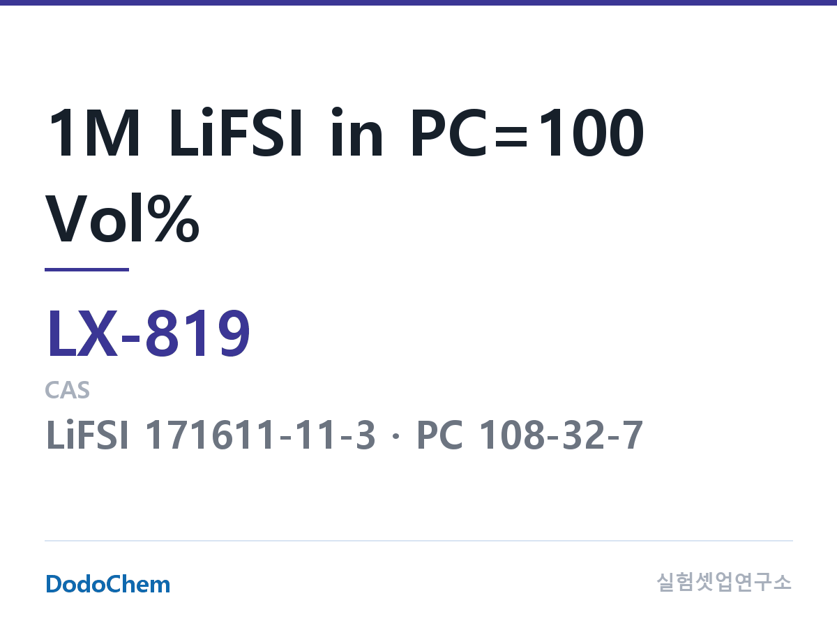 커스텀 전해액 LX-819 조성 1M LiFSI in PC=100 Vol% (DodoChem LX-819)