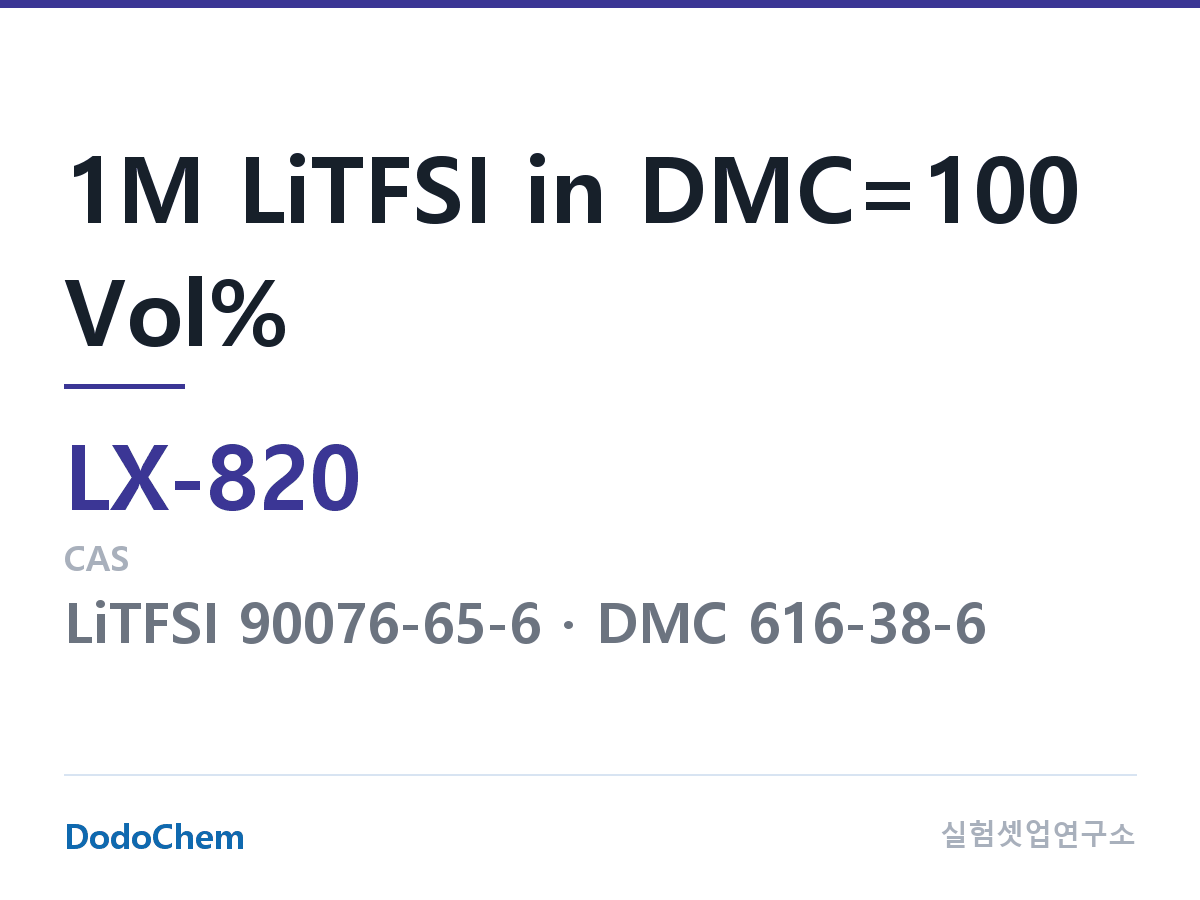 커스텀 전해액 LX-820 조성 1M LiTFSI in DMC=100 Vol% (DodoChem LX-820)